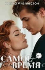 обложка книги Лейла Ливингстон "Самое время"