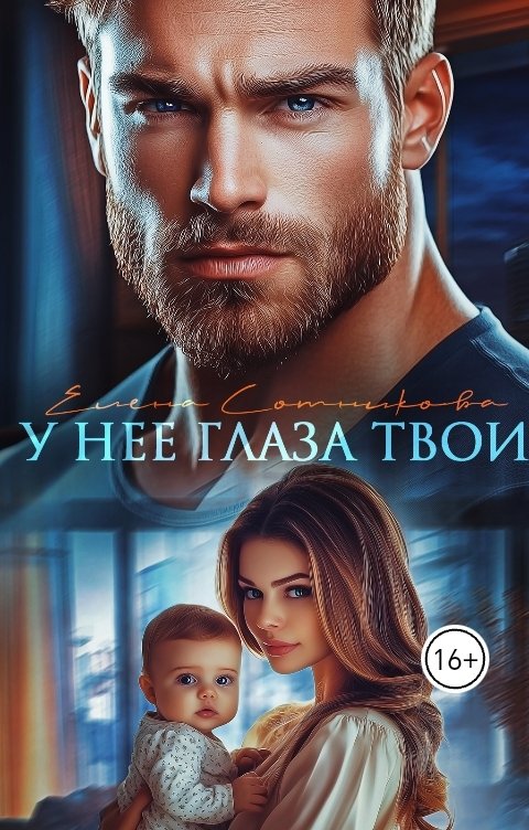 Обложка книги Елена Сотникова У нее глаза твои