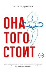 обложка книги Илья Муромцев "Она того стоит"