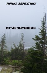 обложка книги Ирина Верехтина "Исчезнувшие"