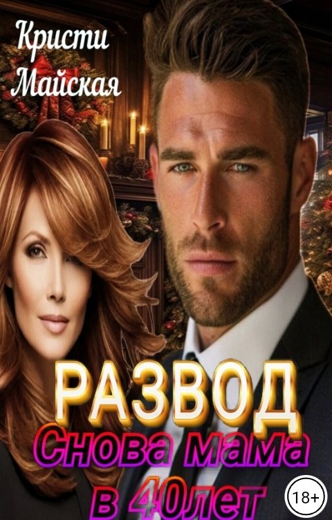 Обложка книги Кристи Майская Развод. Снова мама в 40 лет