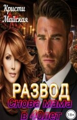 обложка книги Кристи Майская "Развод. Снова мама в 40 лет"