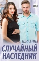 обложка книги Настя Ильина "Случайный наследник"