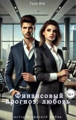 обложка книги Таэль Вэй "Финансовый прогноз: любовь"