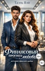 обложка книги Таэль Вэй "Финансовый прогноз: любовь"