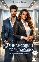 обложка книги Таэль Вэй "Финансовый прогноз: любовь"