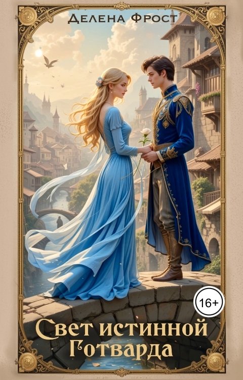Обложка книги Делена Фрост Свет истинной Готварда