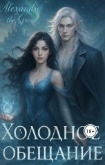 обложка книги Alexandra the Great "Холодное обещание"