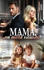 обложка книги Амелия Борн "Мама, мы тебя нашли"