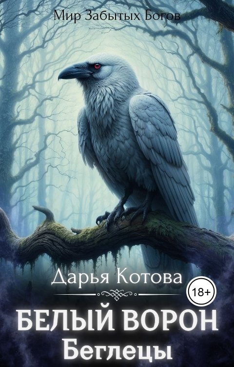 Обложка книги Дарья Котова Беглецы