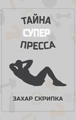 обложка книги Zakhar Skripka "Тайна супер пресса"