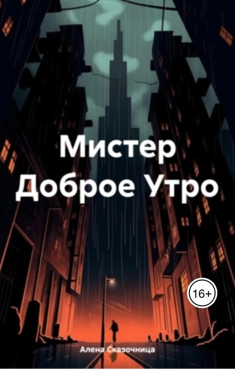 Обложка книги Алена Сказочница Мистер Доброе Утро
