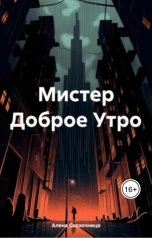 обложка книги Алена Сказочница "Мистер Доброе Утро"
