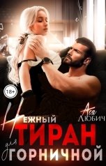 обложка книги Ася Любич "Нежный тиран для горничной"