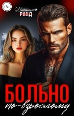 обложка книги Виктория Ранд "Больно по-взрослому"