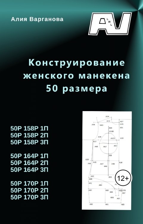 Конструирование женского манекена 50 размера