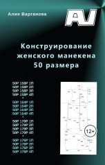 обложка книги Алия Варганова "Конструирование женского манекена 50 размера"