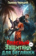 обложка книги Галина Чередий "Опасный защитник для беглянки"