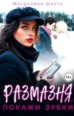обложка книги Магдалина Шасть "Размазня, покажи зубки"