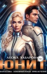 обложка книги Леока Хабарова "Юнит"