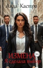 обложка книги Аида Кастро "Измена. Я сделала выбор"