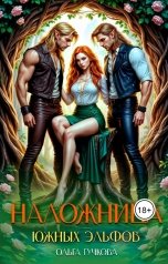 обложка книги Ольга Гучкова "Наложница Южных эльфов"