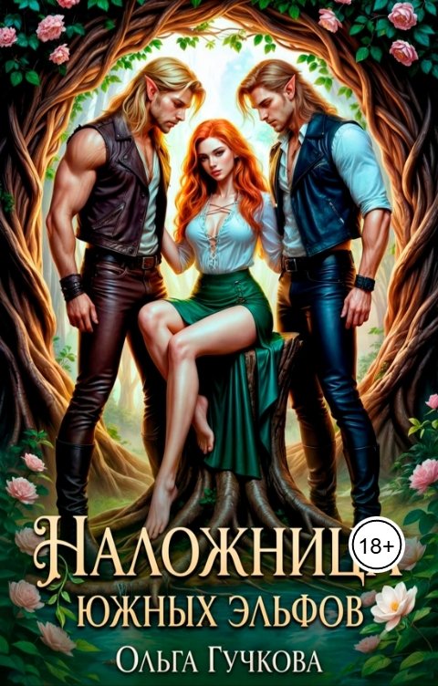 Обложка книги Ольга Гучкова Наложница Южных эльфов