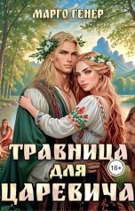 обложка книги Марго Генер "Травница для царевича"