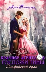обложка книги Анна Пожарская "Брачное агентство госпожи Тины. Эльфийский брак"