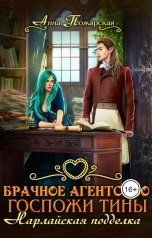 обложка книги Анна Пожарская "Брачное агентство госпожи Тины. Нарлайская подделка"