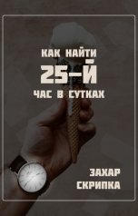 обложка книги Zakhar Skripka "Как найти 25-й час в сутках"