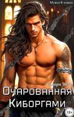 обложка книги Тамара Шейн "Очарованная киборгами"