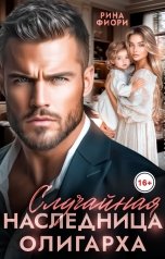 обложка книги Рина Фиори "Случайная наследница олигарха"