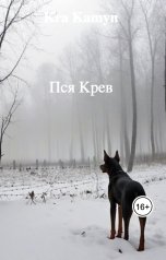 обложка книги Kra Kamyn "Пся Крев"