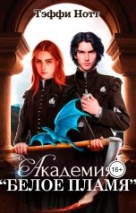 обложка книги Тэффи Нотт "Академия "Белое Пламя""