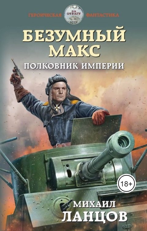 Обложка книги Ланцов Михаил Алексеевич Безумный Макс. Том 3. Полковник Империи