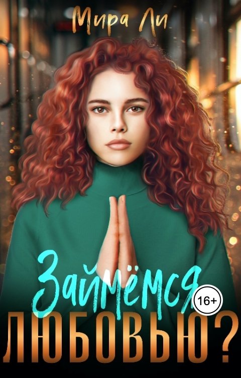 Обложка книги Мира Ли Займемся любовью?