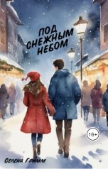 обложка книги Селена Гримм "Под снежным небом"