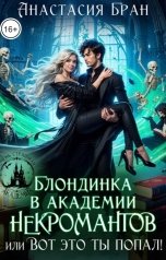 обложка книги Анастасия Бран "Блондинка в академии некромантов, или вот это ты попал!"