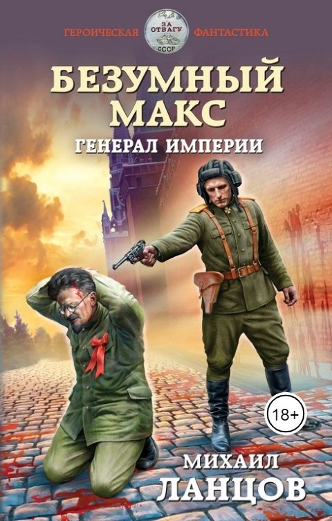 Обложка книги Ланцов Михаил Алексеевич Безумный Макс. Том 4. Генерал Империи