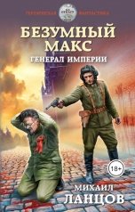 обложка книги Ланцов Михаил Алексеевич "Безумный Макс. Том 4. Генерал Империи"