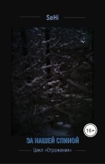 обложка книги SeHi "За нашей спиной"