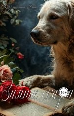 обложка книги Кристина Райс "Зимние сказки"