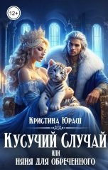 обложка книги Кристина ЮРАШ "Кусучий случай, или няня для обреченного"