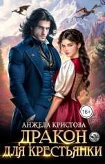 обложка книги Анжела Кристова фэнтези и фантастика "Дракон для крестьянки"