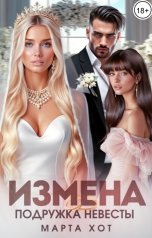 обложка книги Марта Хот "Измена. Подружка невесты."