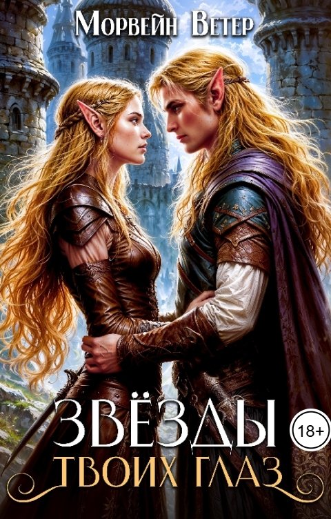 Обложка книги Морвейн Ветер Dark fantasy Звёзды твоих глаз