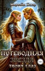 обложка книги Морвейн Ветер Dark fantasy, Морвейн Ветер Генезис, Морвейн Ветер Героика и Эпик фэнтези "Путеводная звезда твоих глаз"