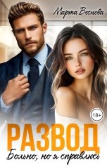 обложка книги Марта Веснова "Развод. Больно, но я справлюсь"