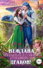 обложка книги Oксана Чекменёва "Неждана из закрытого мира, или Очнись дракон!"